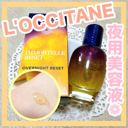 イモーテル オーバーナイトリセットセラム/L'OCCITANE/美容液を使ったクチコミ(1枚目)