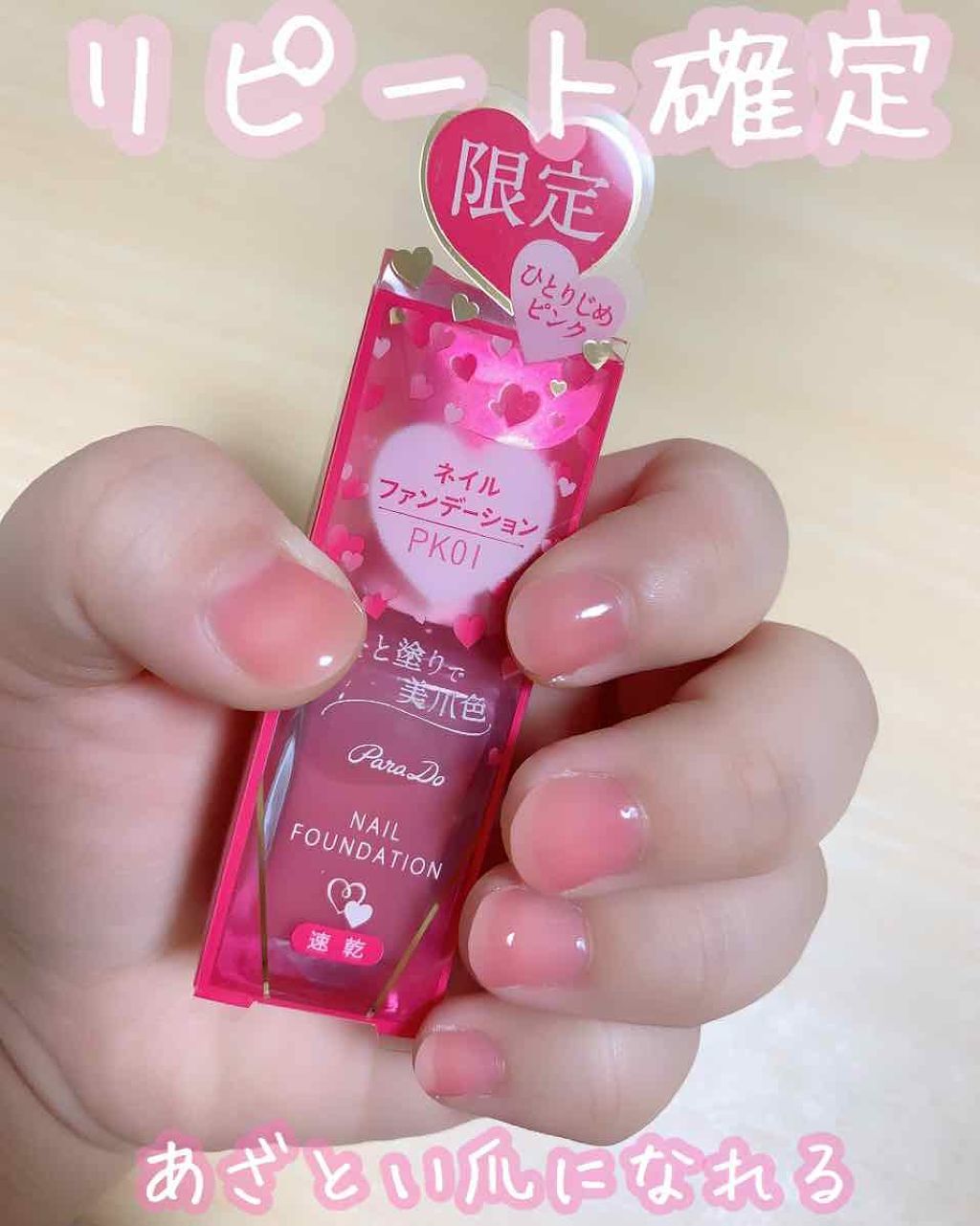 ネイルファンデーション/パラドゥ/マニキュアを使ったクチコミ(1枚目)