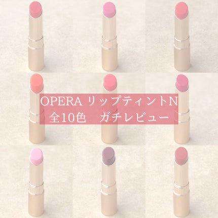 オペラ リップティント N/OPERA/リップティントを使ったクチコミ(1枚目)
