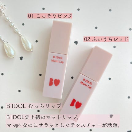 むっちリップ/b idol/口紅を使ったクチコミ(2枚目)