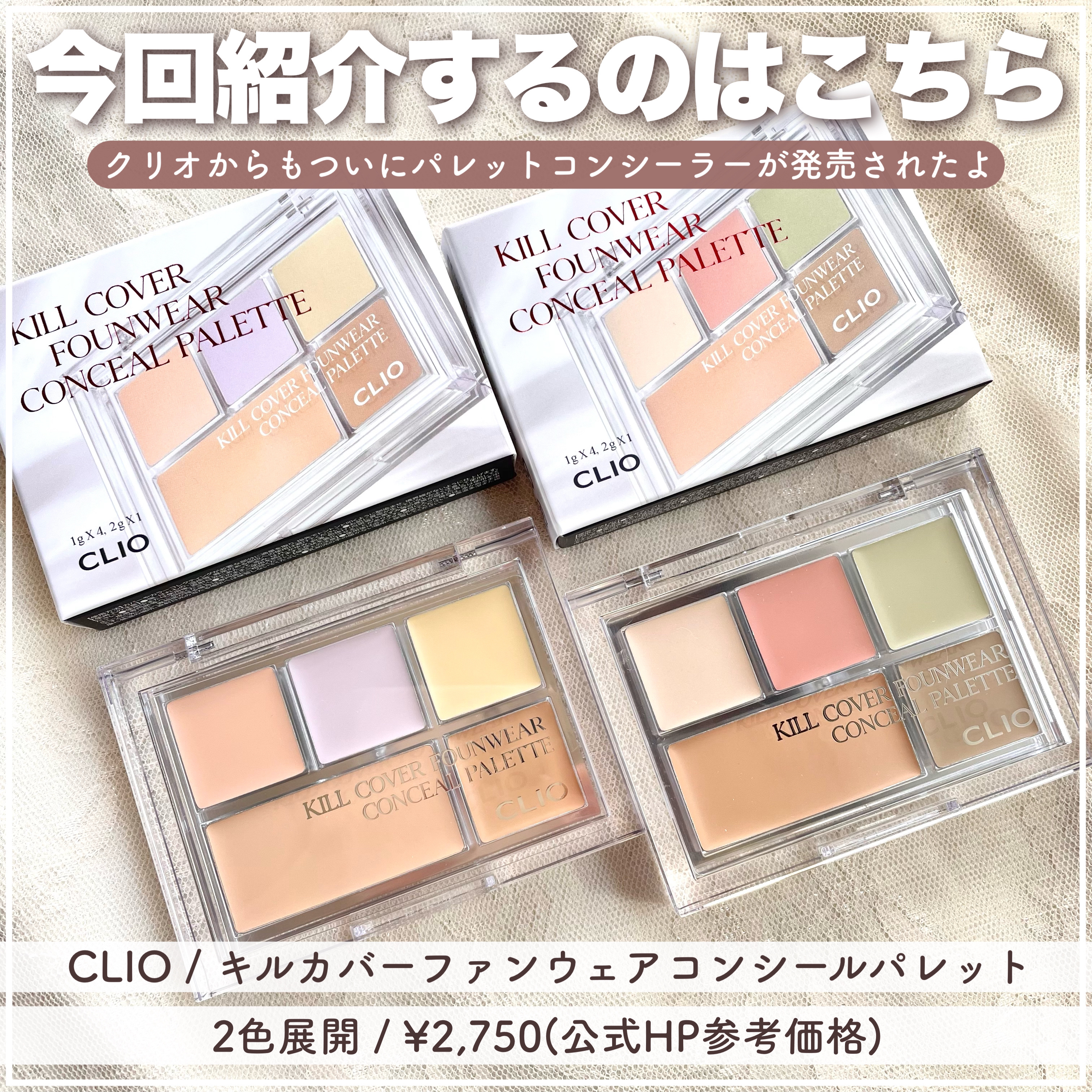 キル カバー ファンウェア コンシール パレット 02 DELIGHT/CLIO/パレットコンシーラーを使ったクチコミ（2枚目）