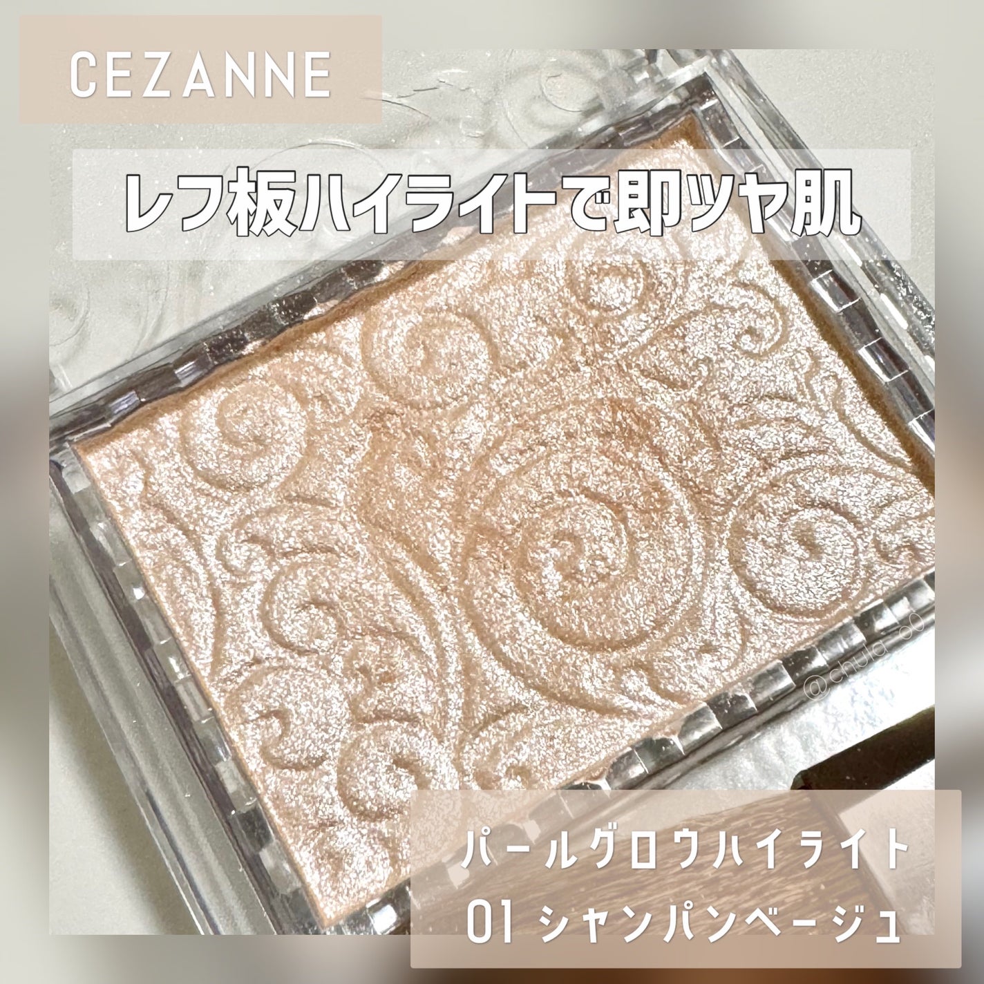パールグロウハイライト/CEZANNE/パウダーハイライトを使ったクチコミ(1枚目)