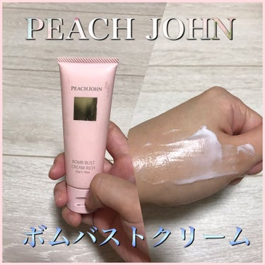 ボムバストクリーム　リッチ/PEACH JOHN/バスト・ヒップケアを使ったクチコミ（3枚目）