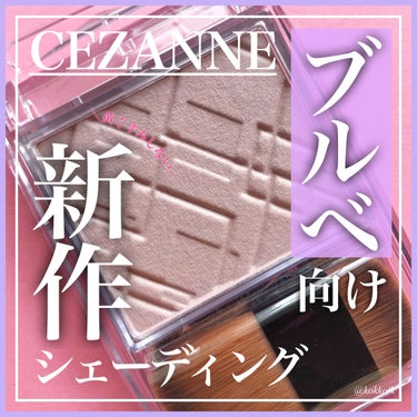 ナチュラルマットシェーディング/CEZANNE/シェーディングを使ったクチコミ（1枚目）