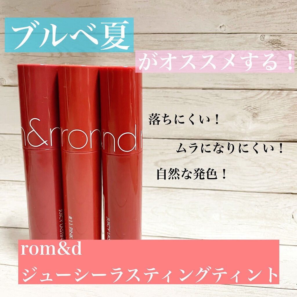 ジューシーラスティングティント/rom&nd/リップティントを使ったクチコミ(1枚目)