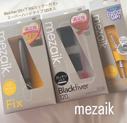 ブラックファイバー120<下地&カッター付き>スーパーハードタイプ 120本入/メザイク/二重まぶた用アイテムを使ったクチコミ(1枚目)