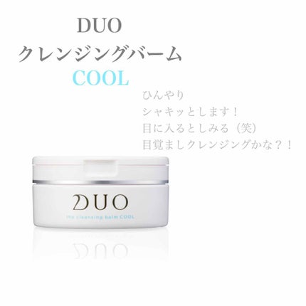 デュオ ザ クレンジングバーム クール/DUO/クレンジングバームを使ったクチコミ(1枚目)