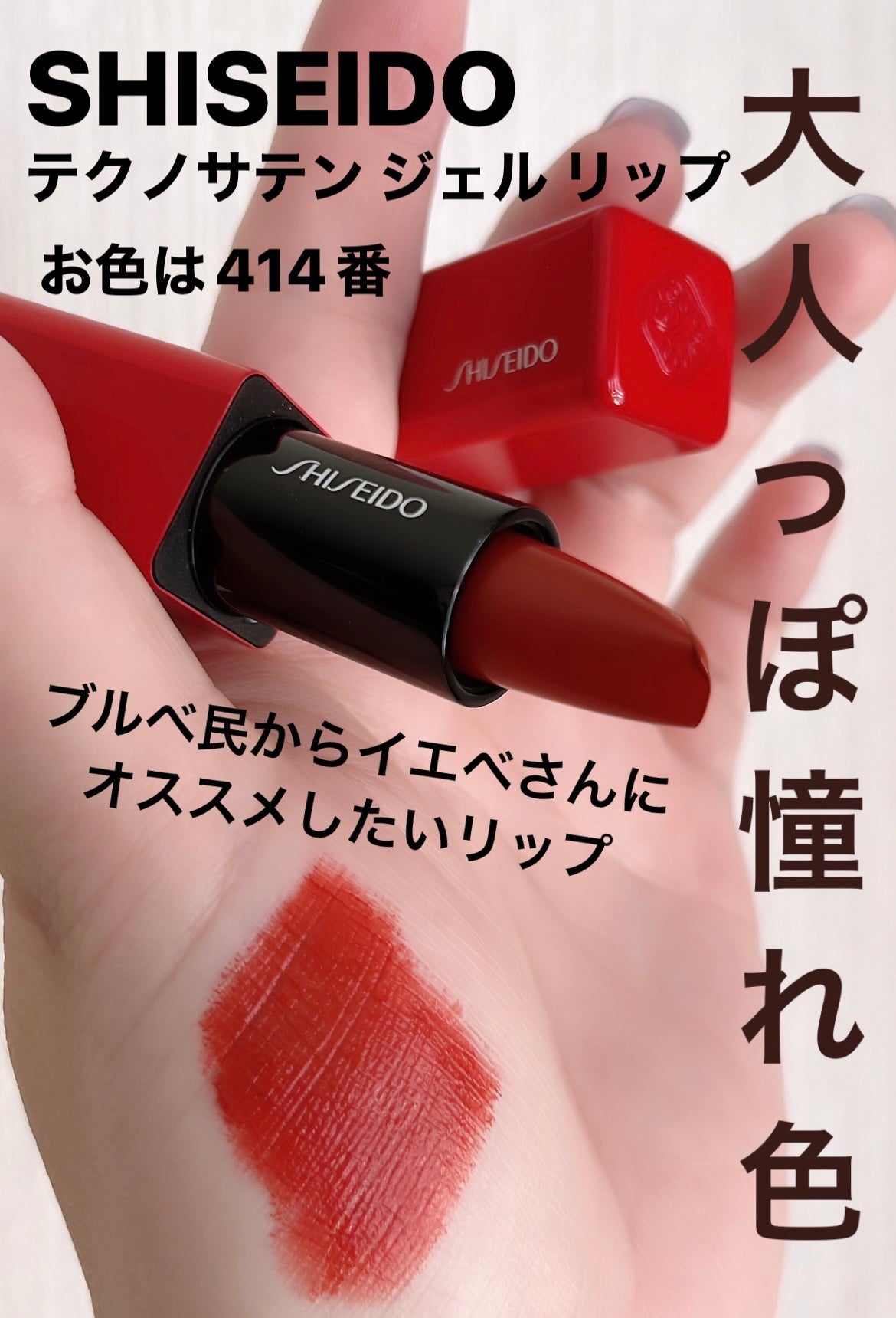 テクノサテン ジェル リップスティック/SHISEIDOザ・メーキャップ/口紅を使ったクチコミ(1枚目)