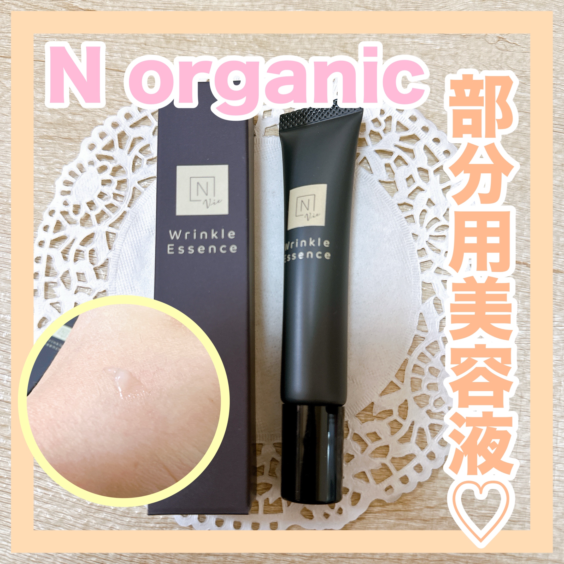 N organic Vie リンクルパックエッセンス/Ｎ organic/美容液を使ったクチコミ（1枚目）