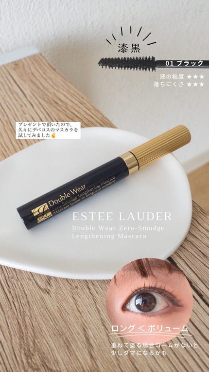 ダブル ウェア ゼロ スマッジ マスカラ/ESTEE LAUDER/マスカラを使ったクチコミ(1枚目)