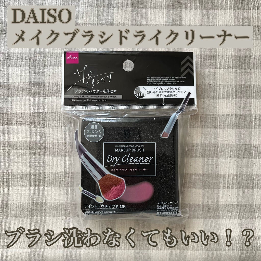 メイクブラシドライクリーナー/DAISO/メイクアップキットを使ったクチコミ(1枚目)