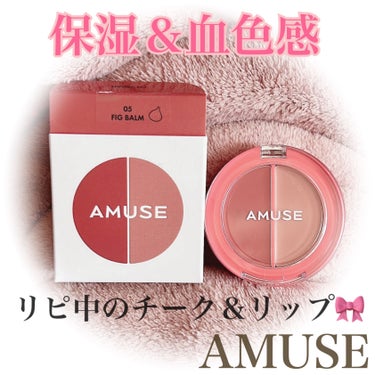 AMUSE リップ＆チークヘルシーバームのクチコミ「チーク＆リップが欲しくて💄
悩みに悩んでAMUSEをリピ中🫶🏻編🫡💕

☺︎ AMUSE
♥リ.....」（1枚目）