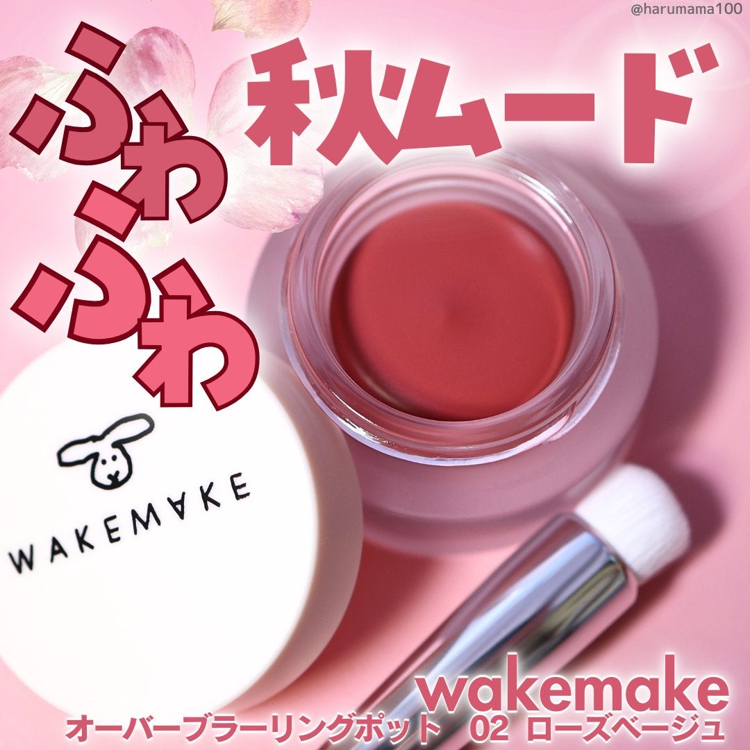 オーバーブラーリングポット/wakemake/口紅を使ったクチコミ(1枚目)