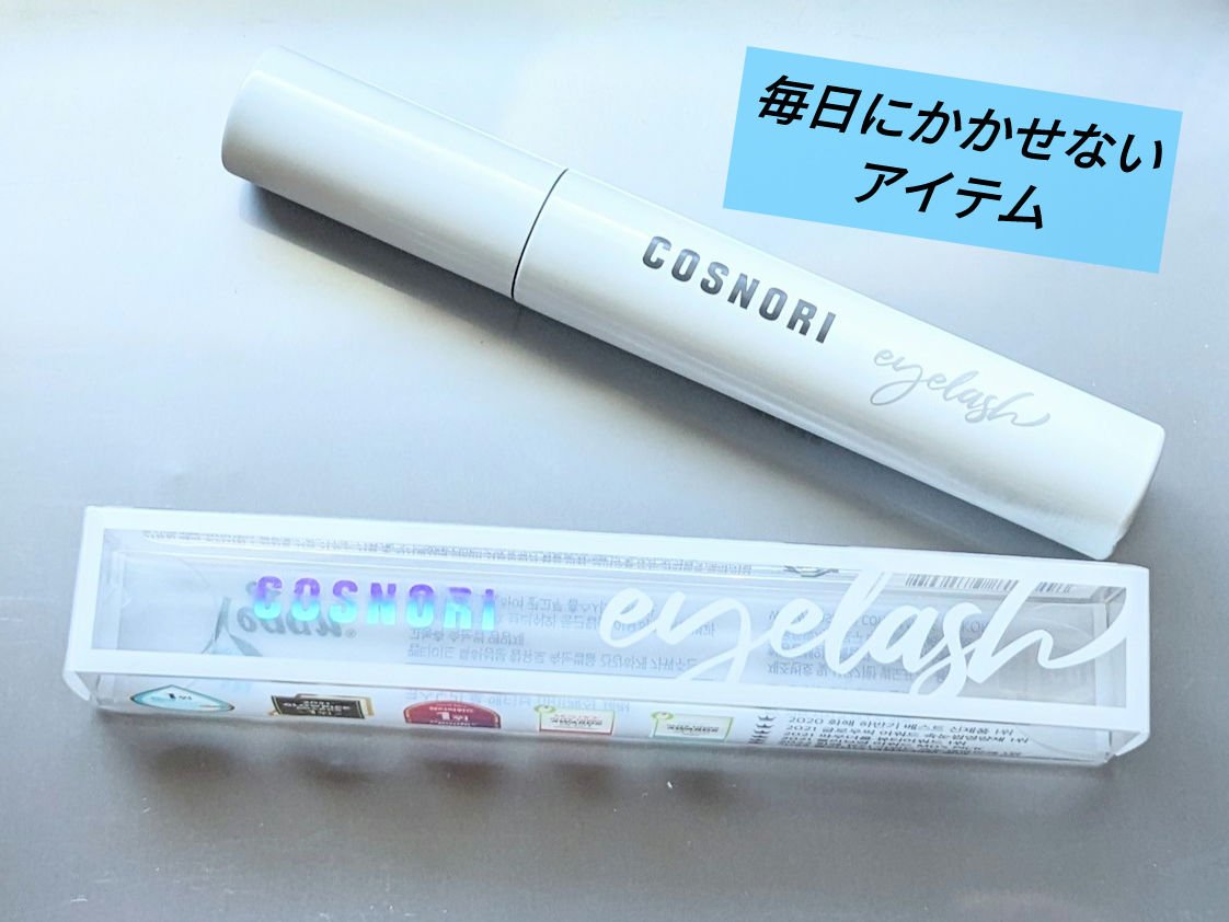 ロングアクティブアイラッシュセラム/COSNORI/まつげ美容液を使ったクチコミ（1枚目）