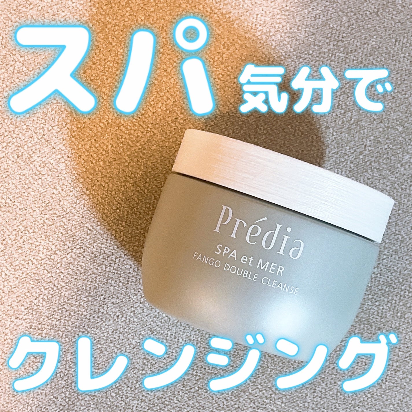 プレディア スパ・エ・メール ファンゴ W クレンズ/Prédia/クレンジングクリームを使ったクチコミ(1枚目)