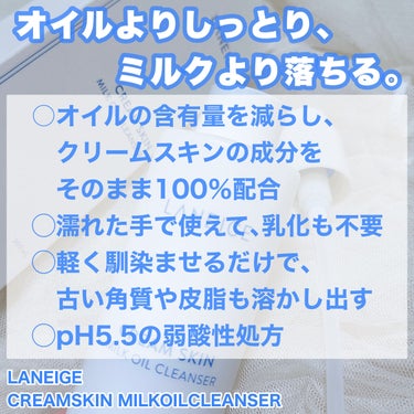 クリームスキン ミルクオイルクレンザー/LANEIGE/ミルククレンジングを使ったクチコミ（2枚目）