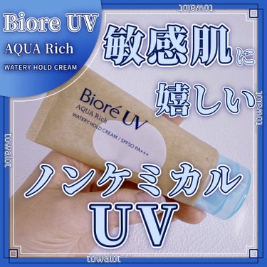 ビオレＵＶ　アクアリッチ　ウォータリーホールドクリーム（水肌記憶ＵＶ）/ビオレ/日焼け止め・UVケアを使ったクチコミ（1枚目）