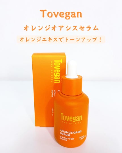 カラーフードシリーズオレンジオアシスセラム/Tovegan/美容液を使ったクチコミ(1枚目)