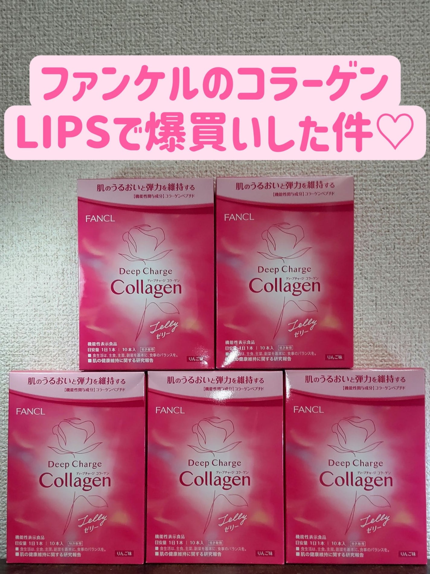 ディープチャージ コラーゲン スティックゼリー/ファンケル/美容サプリメントを使ったクチコミ(1枚目)