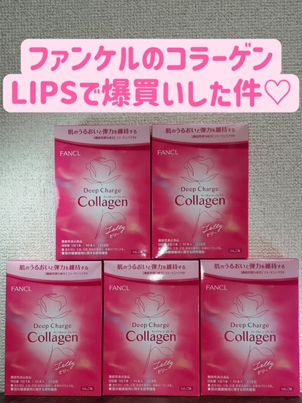 ディープチャージ  コラーゲン スティックゼリー/ファンケル/美容サプリメントを使ったクチコミ(1枚目)