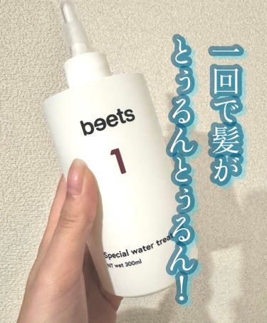 beets1 スペシャルウォータートリートメント/beets/洗い流すヘアトリートメントを使ったクチコミ（1枚目）