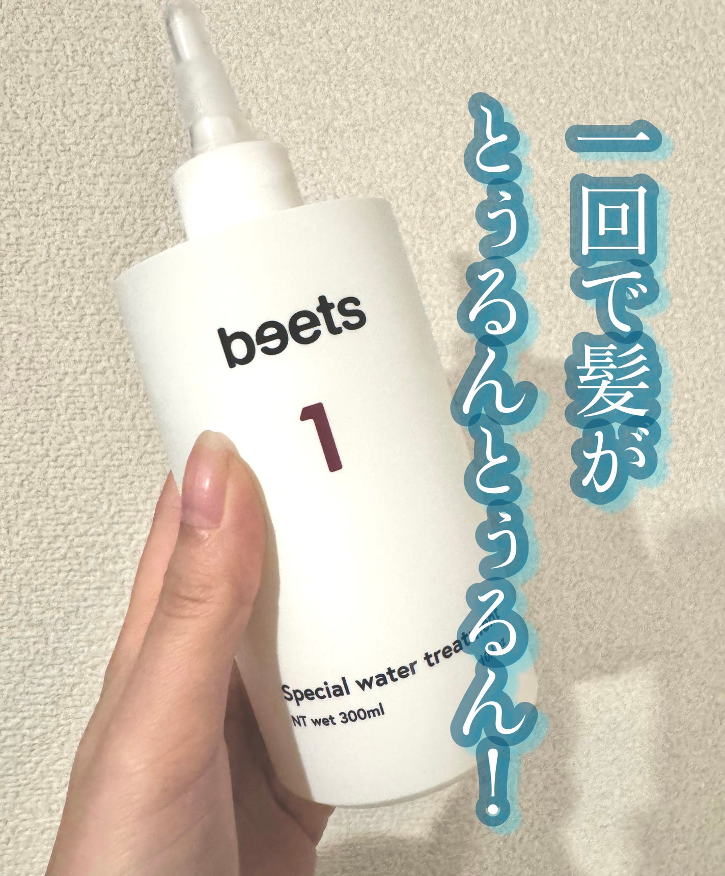 beets1 スペシャルウォータートリートメント|beetsの効果 beets1 スペシャルウォータートリートメント|beetsの効果