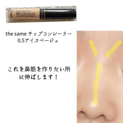 カバーパーフェクション チップコンシーラー/the SAEM/リキッドコンシーラーを使ったクチコミ(2枚目)