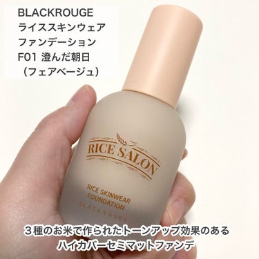 ライススキンウェアファンデーション/BLACK ROUGE/リキッドファンデーションを使ったクチコミ（2枚目）