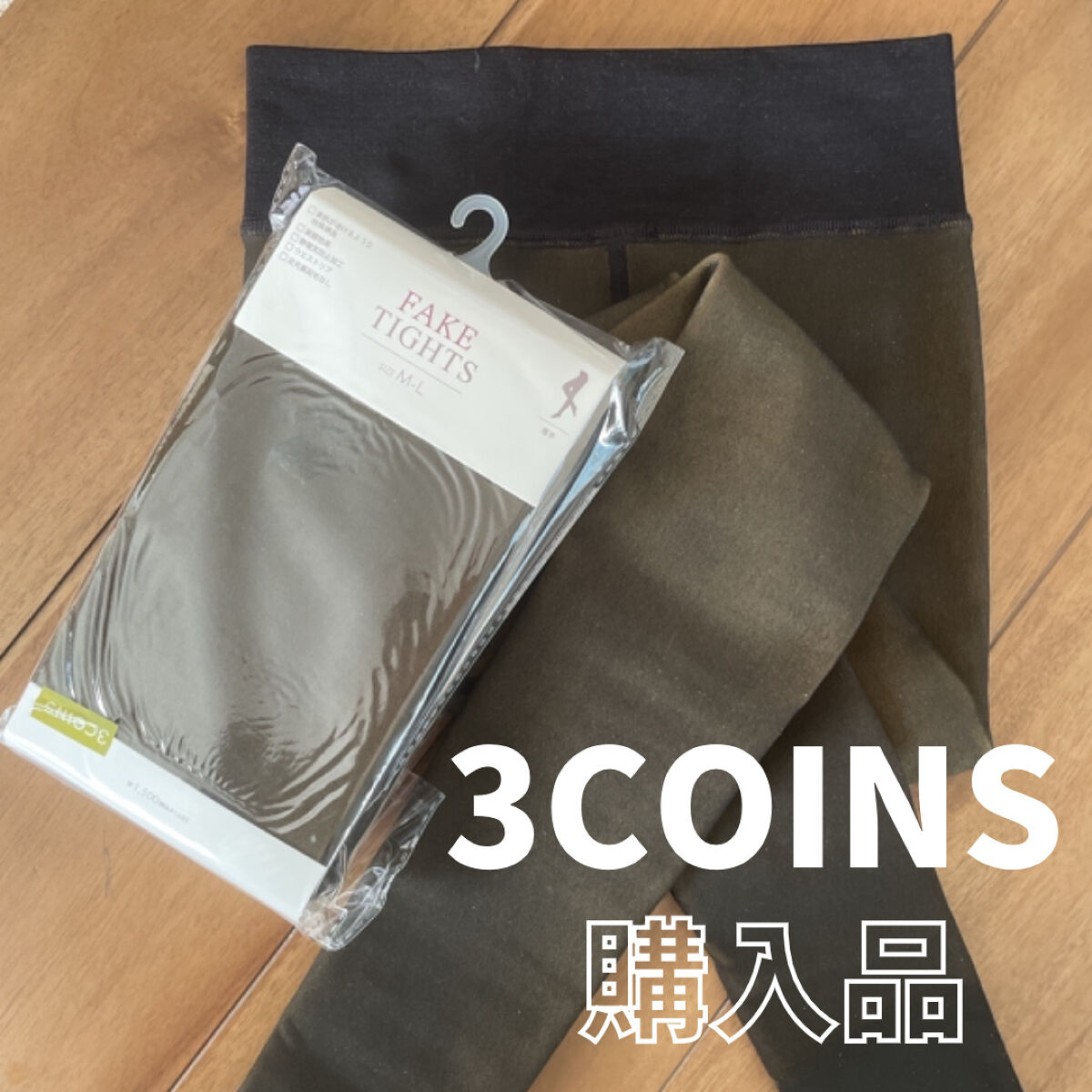 フェイクタイツ/3COINS/その他を使ったクチコミ（1枚目）