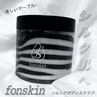 ソルシアボディスクラブ/fonskin/ボディスクラブを使ったクチコミ（1枚目）