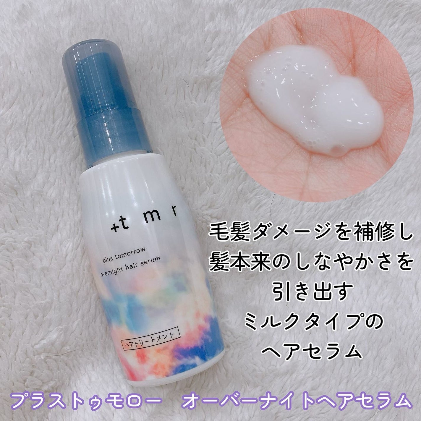 オーバーナイト ヘアセラム/+tmr/ヘアオイルを使ったクチコミ(4枚目)