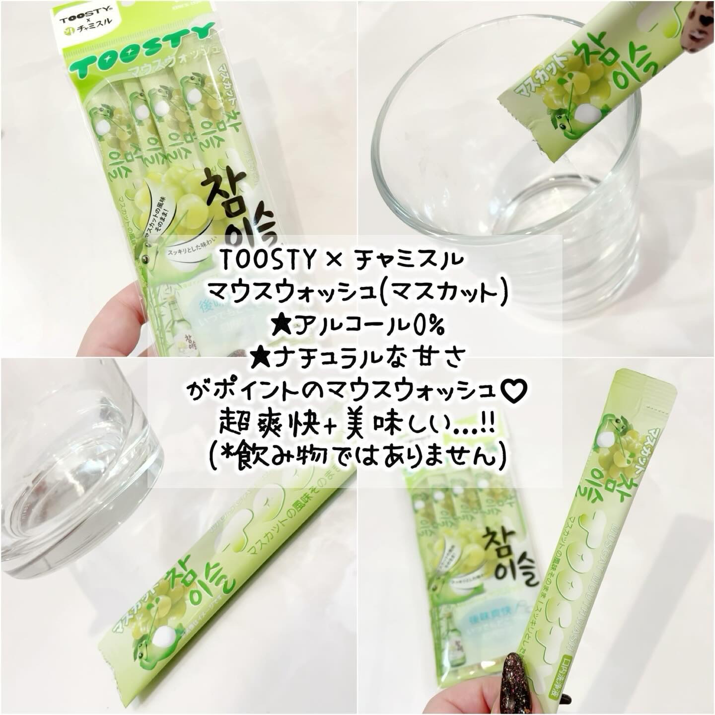 TOOSTYXチャミスル　マウスウォッシュ　マスカット/TOOSTY/マウスウォッシュ・スプレーを使ったクチコミ（2枚目）