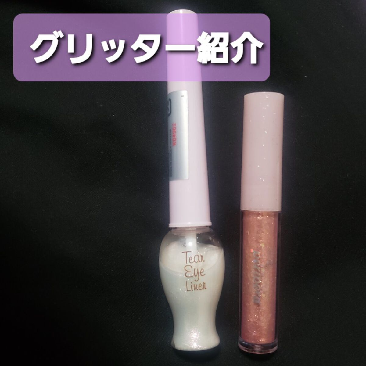 シュガー トゥインクル リキッド グリッター/PERIPERA/グリッターを使ったクチコミ（1枚目）