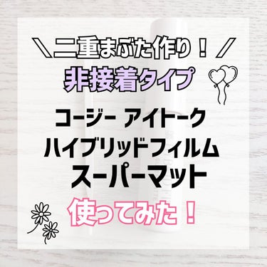 アイトーク ハイブリッドフィルム スーパーマットのクチコミ「
こんにちは、よんです☺️✨


今回は、二重用化粧品を新しく購入したので
毎日二重を作ってい.....」（1枚目）