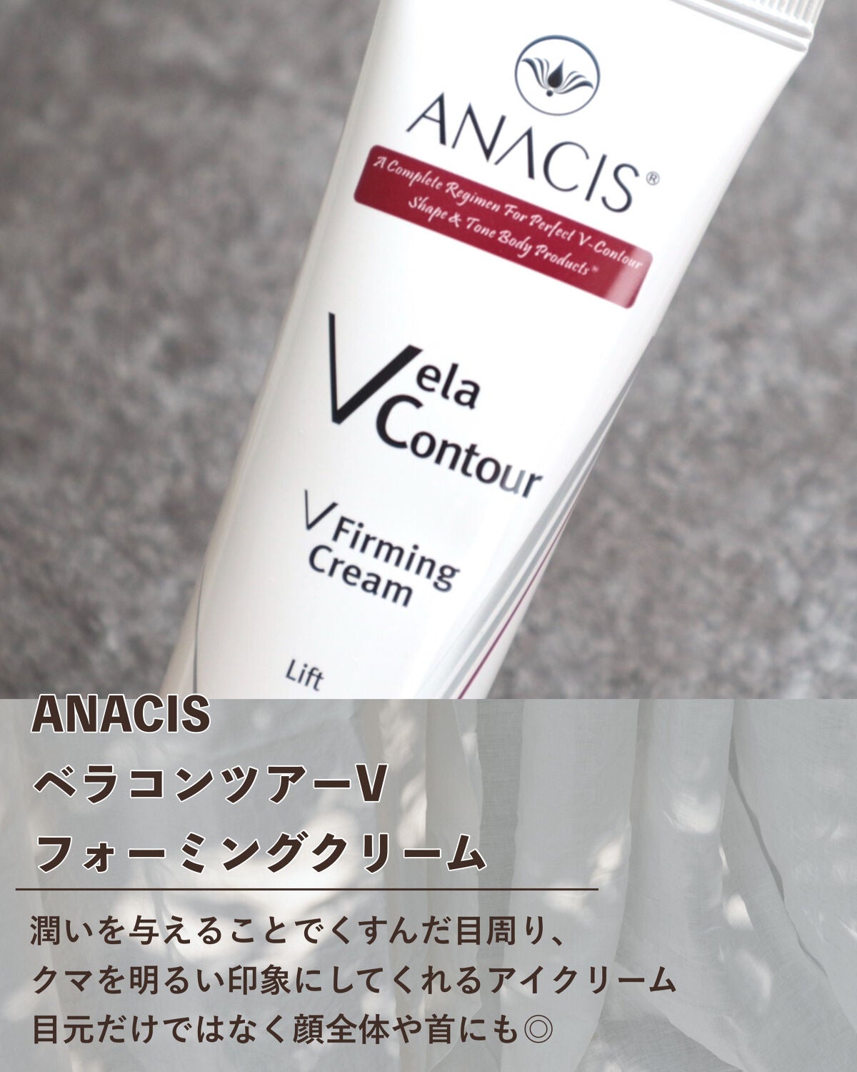 ベラコントゥアーフォーミングクリーム/ANACIS/フェイスクリームを使ったクチコミ(2枚目)