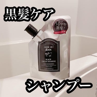 ブラッククリームシャンプー/creme de Ann/シャンプー・コンディショナーを使ったクチコミ（1枚目）