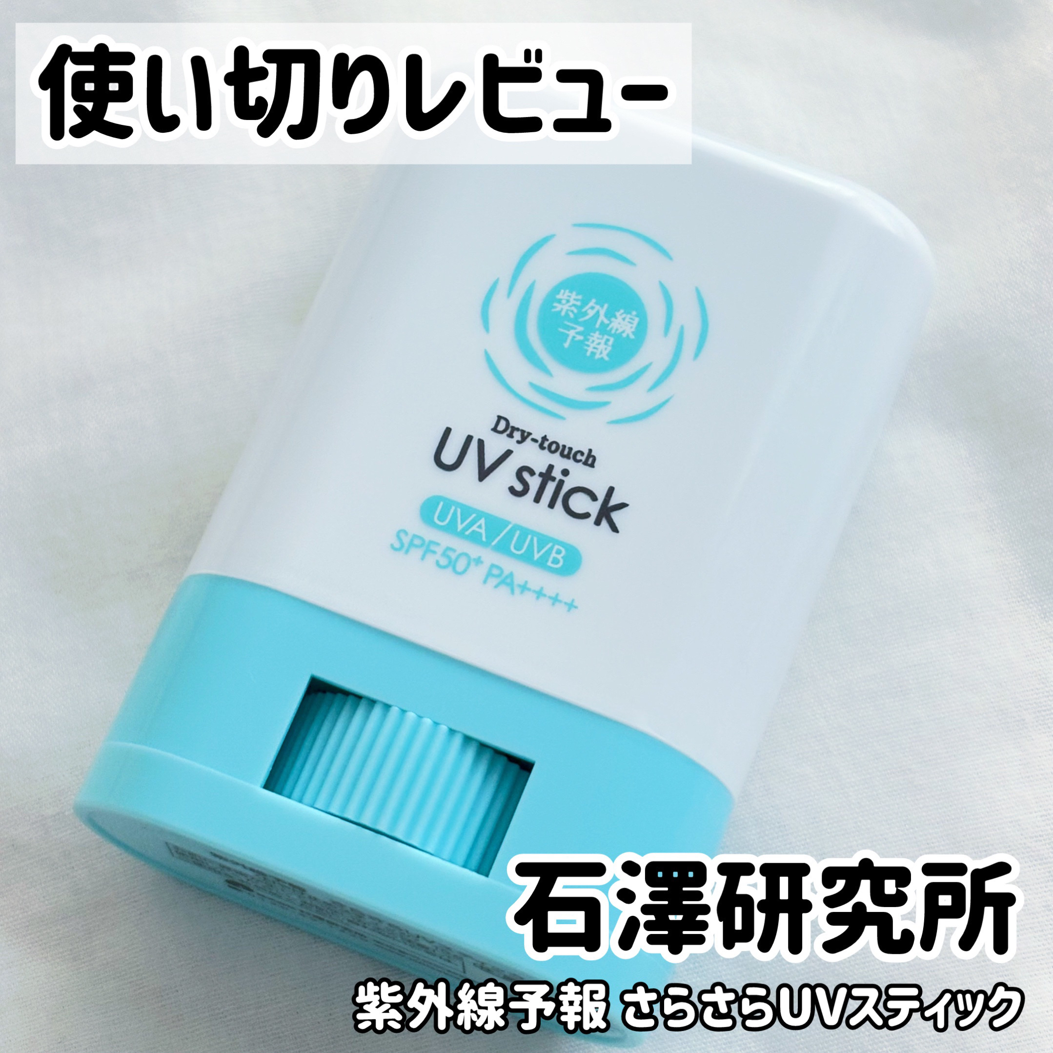 紫外線予報 さらさらUVスティックF/紫外線予報/日焼け止めスティックを使ったクチコミ（1枚目）