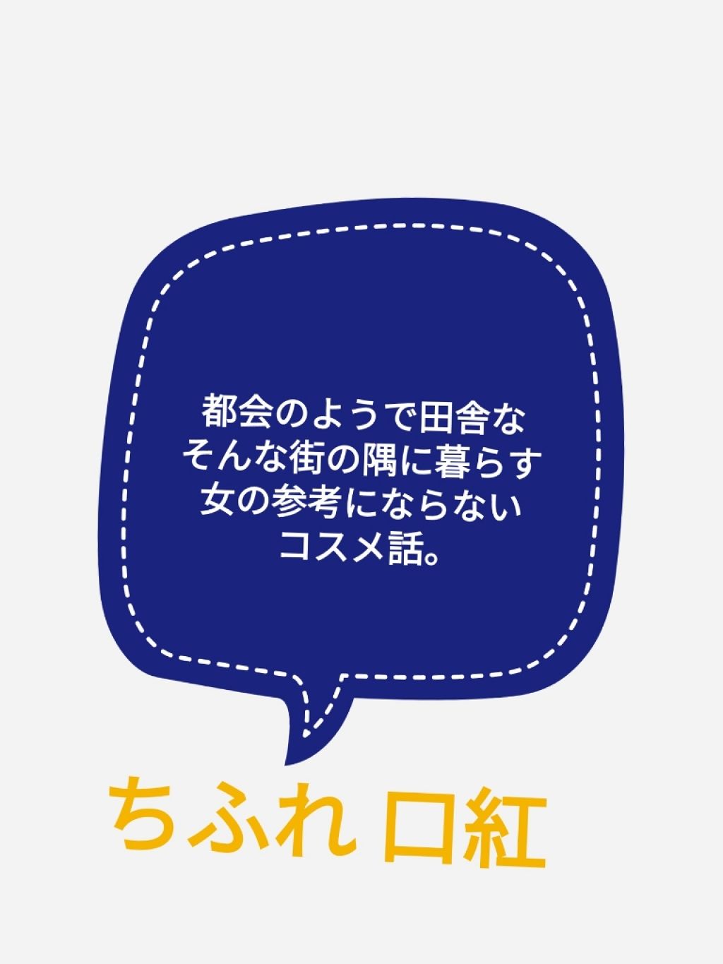 口紅（詰替用）/ちふれ/口紅を使ったクチコミ（1枚目）