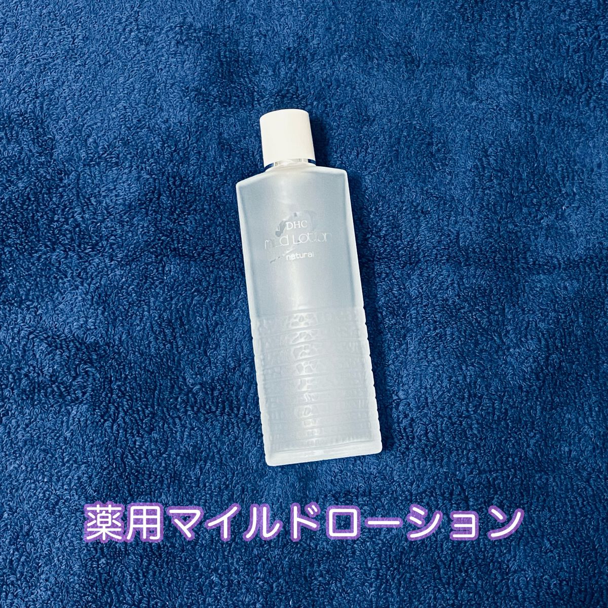 薬用マイルドローション/DHC/化粧水を使ったクチコミ（1枚目）