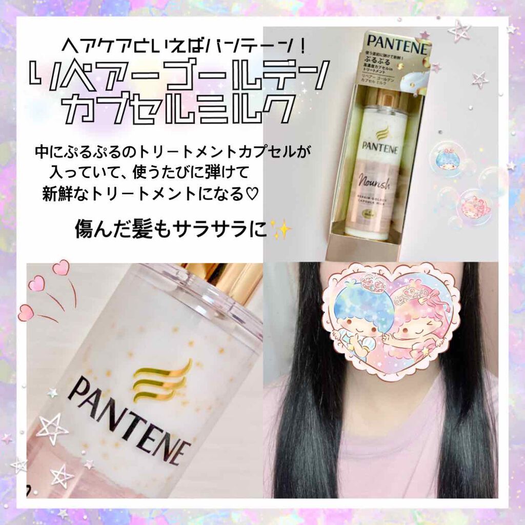 パンテーン リペアー ゴールデン カプセル ミルクのクチコミ「
🥛 夜までサラ髪がつづく 🥛


梅雨のうねりや日焼けしたヘアケアに！

夕方５時以降でもパ.....」（2枚目）