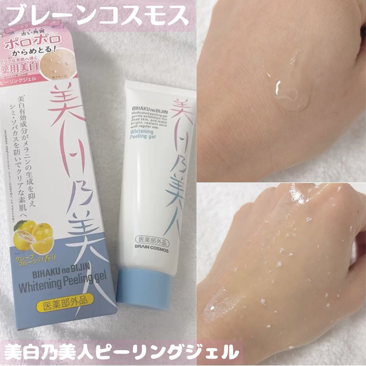 美白乃美人ピーリングジェル/ブレーンコスモス/ピーリングを使ったクチコミ（1枚目）