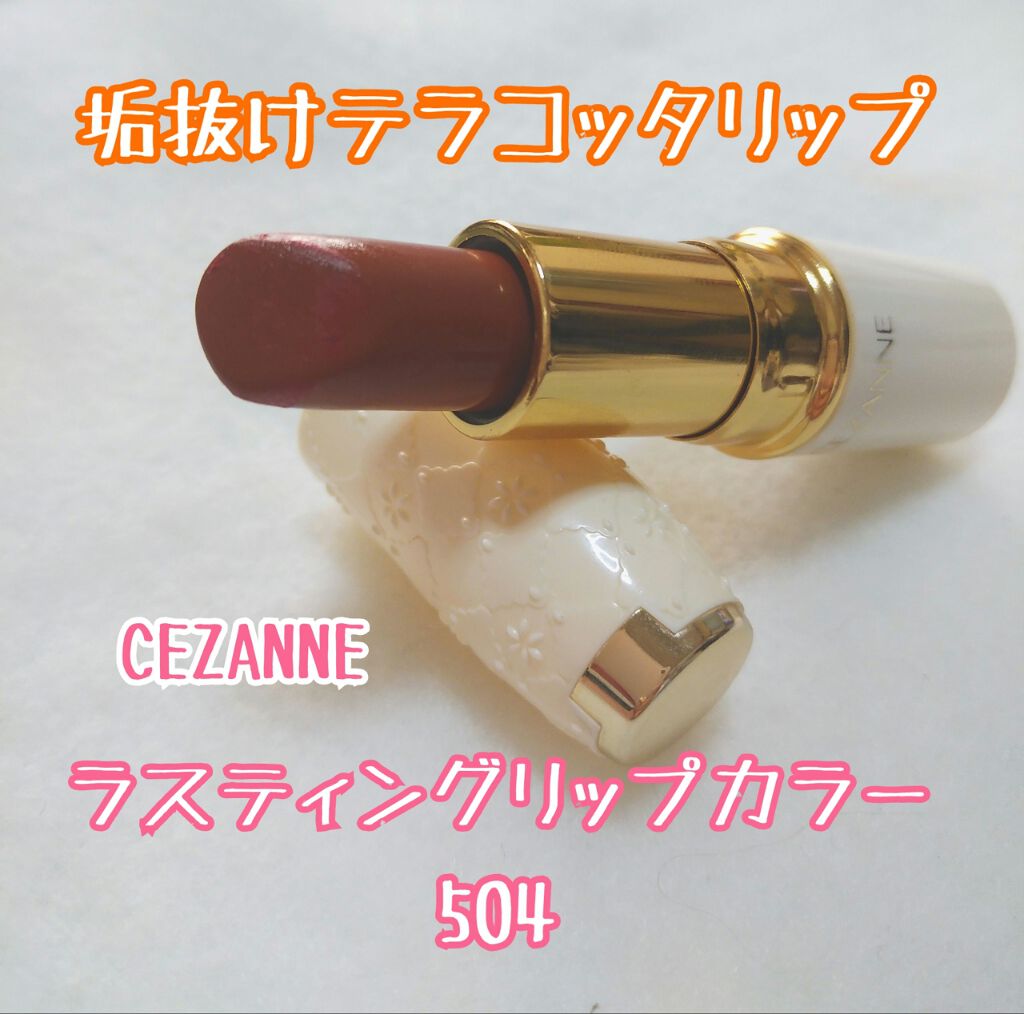 ラスティング リップカラーN/CEZANNE/口紅を使ったクチコミ(1枚目)