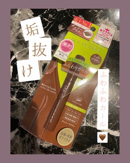 パーフェクトエクステンション マスカラ for カール/D-UP/マスカラを使ったクチコミ(1枚目)