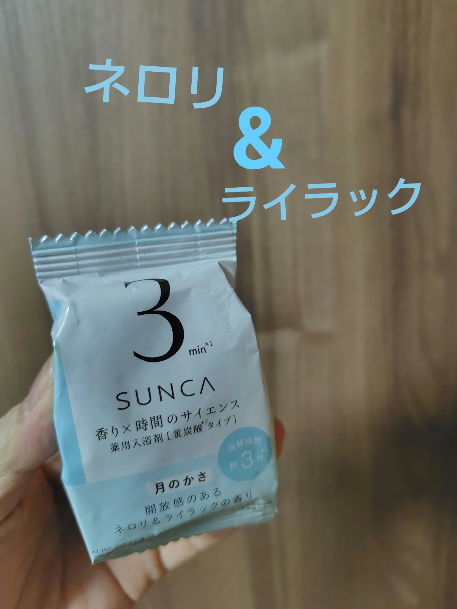 [医薬部外品] SUNCA 入浴剤 月のかさ12錠/SUNCA/炭酸系入浴剤を使ったクチコミ（1枚目）