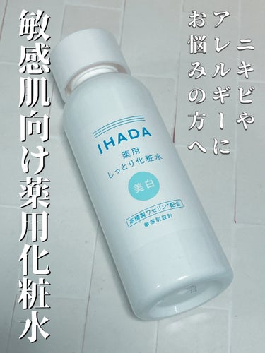 IHADA 薬用クリアローションのクチコミ「IHADA/イハダ薬用クリアローション
美白しっとり化粧水

季節の変わり目、私にしては珍しい.....」（1枚目）