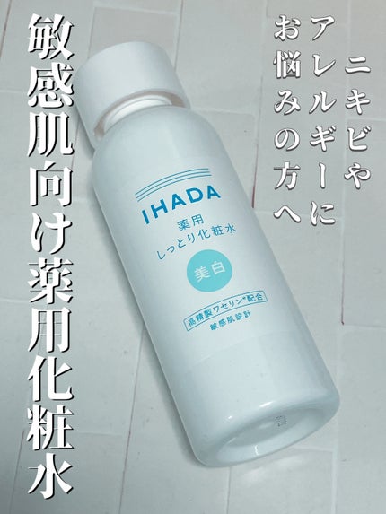 薬用クリアローション/IHADA/化粧水を使ったクチコミ(1枚目)