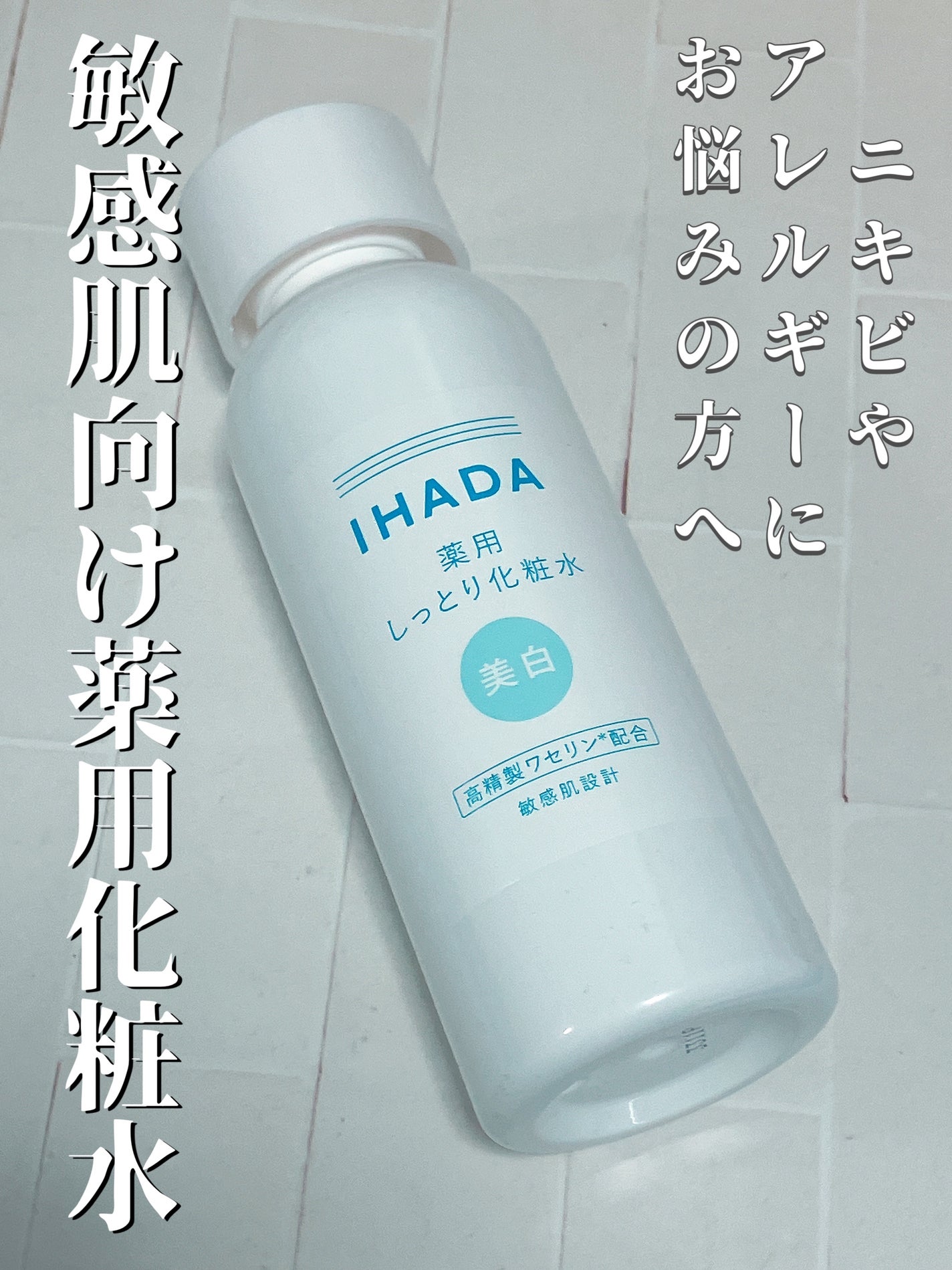 薬用クリアローション|IHADAの辛口レビュー - IHADA/イハダ薬用 薬用クリアローション|IHADAの辛口レビュー - IHADA/イハダ薬用