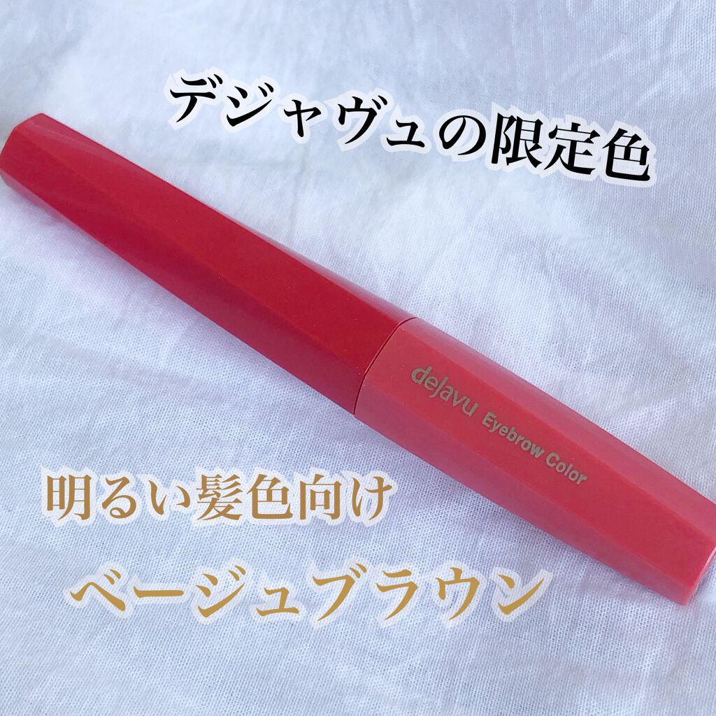 フィルム眉カラー/デジャヴュ/眉マスカラを使ったクチコミ（1枚目）