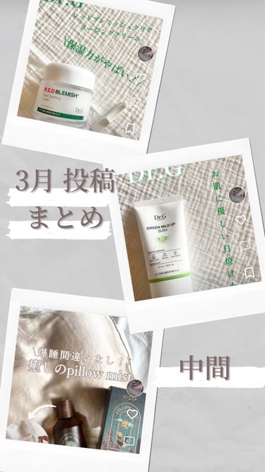 3月　投稿まとめ　中間

#PR
【Dr.G】
R.E.D BLEMISH Clear Soothing Cream
レッドブレミッシュクリアスージングクリーム
https://lipscosme.co