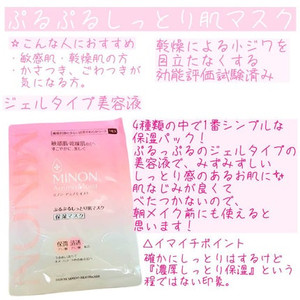 ミノン アミノモイスト ぷるぷるしっとり肌マスク/ミノン/シートマスク・パックを使ったクチコミ(2枚目)